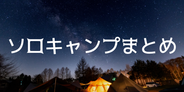 ソロキャンプ!